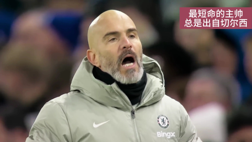 为何切尔西主帅总是短命？马雷斯卡闪电下课！ 是黑天鹅事件，还是早有预谋？
