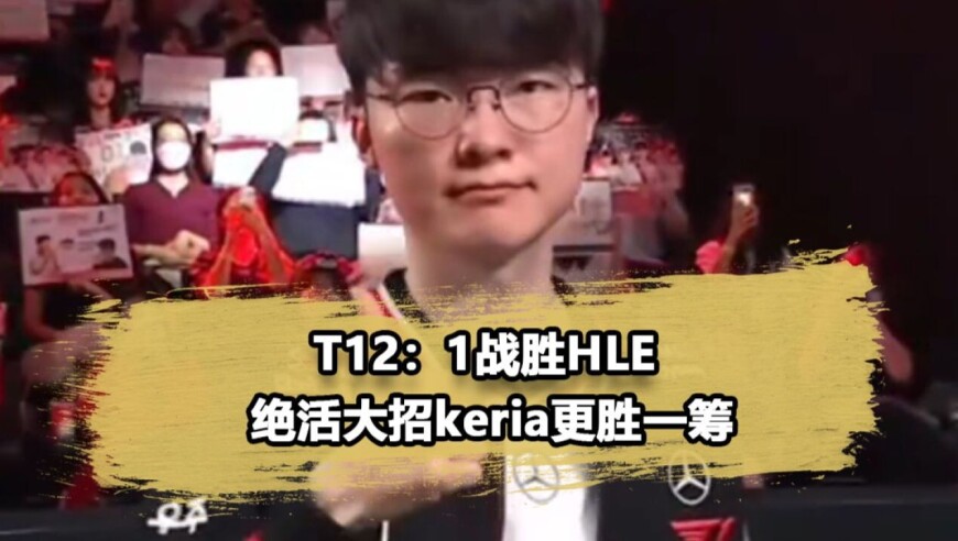 T1三杀HLE！Keria招牌巴德逆转局势，Zeus真要道心破碎了