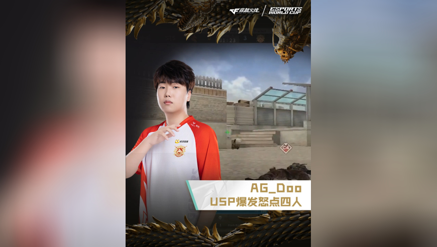 2025EWC电竞世界杯，AG.AL VS STS，AG_Doo，USP爆发怒点四人！