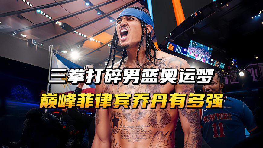 三拳打碎男篮奥运梦，当年的菲律宾乔丹，打球有多猛？