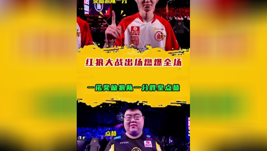红狼大战出场燃爆全场，一诺奖励狼队一分胖皇点赞