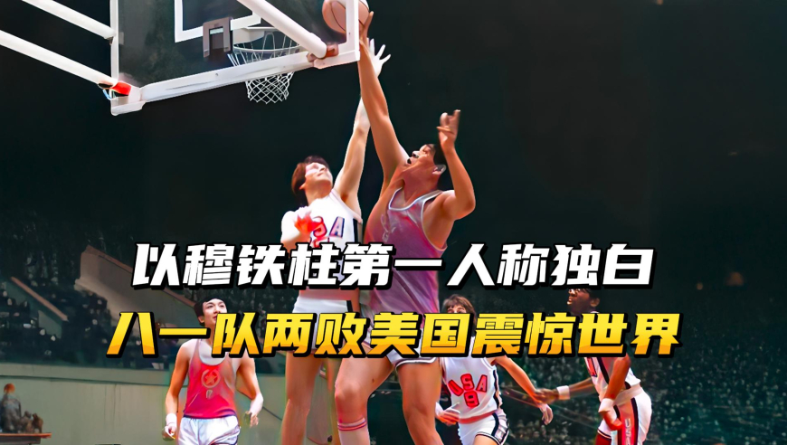 以穆铁柱第一人称独白，八一队两败美国，震惊世界！