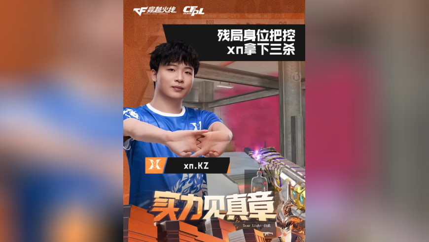 2026CFPL春季赛&middot;常规赛，KZ VS Q9，xn.KZ，残局身位把控，xn拿下三杀