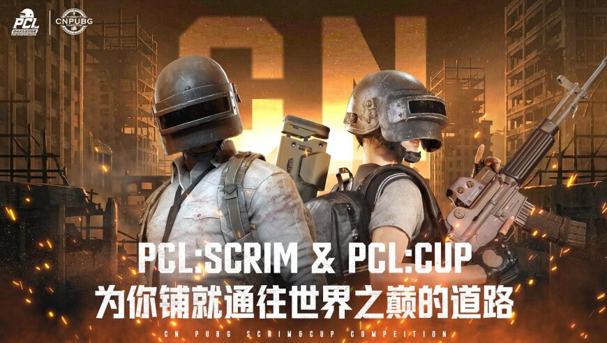 PCL正式推出：PCL:Scrim&PCL:Cup公开海选赛道