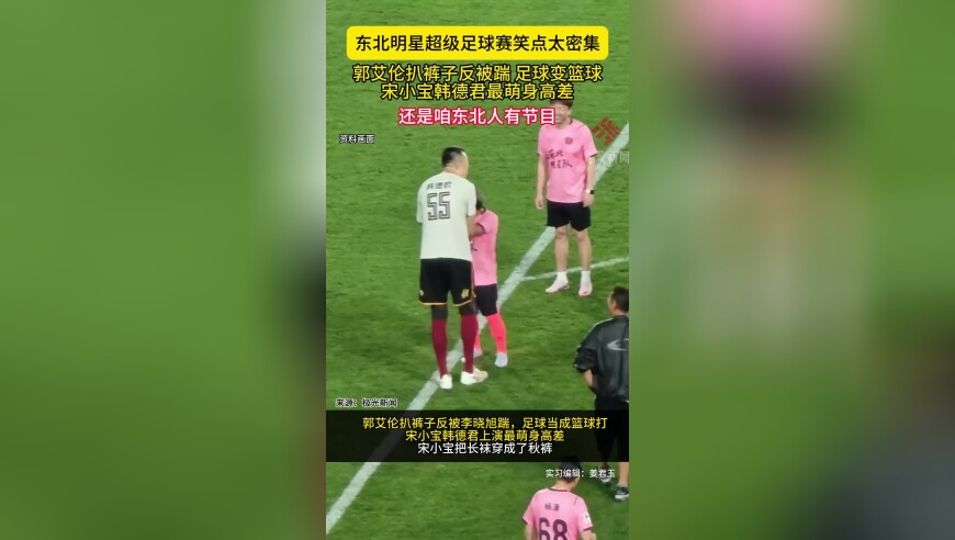 东北明星超级足球赛笑点太密集，郭艾伦扒裤子反被踹，宋小宝韩德君最萌身高差