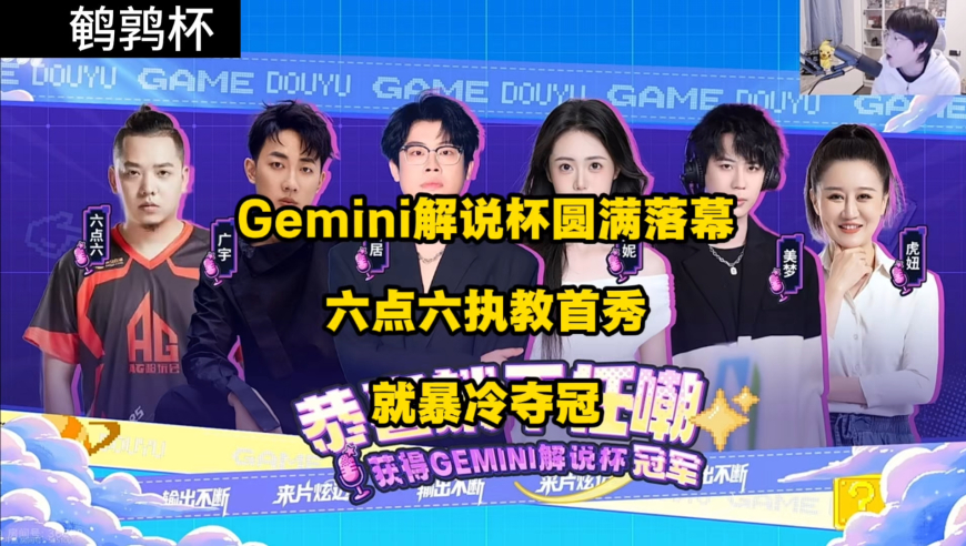 Gemini解说杯圆满结束，6.6执教首秀带队夺冠，有没有可能，在不远的未来，猫神跟6.6进行赛前教练握手环节