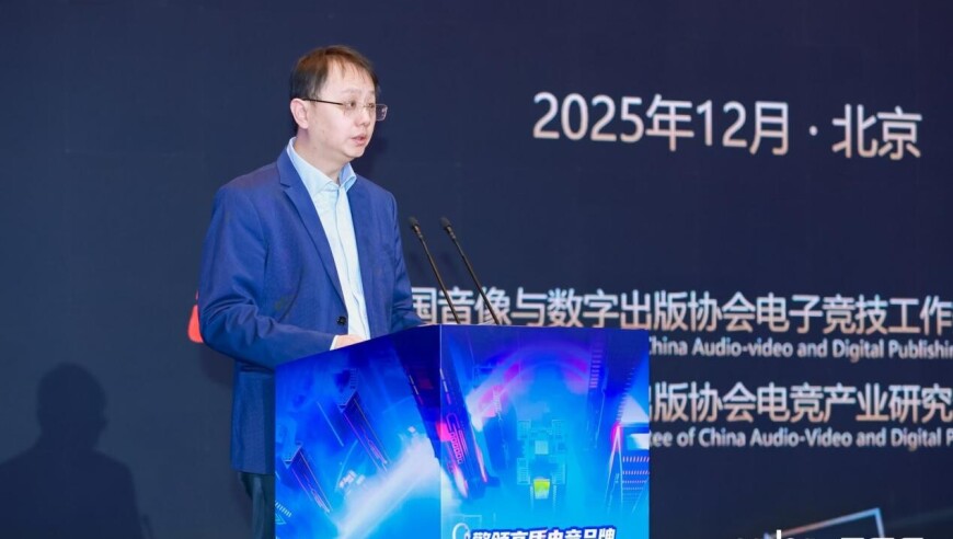 《2025年中国电子竞技产业报告》正式发布