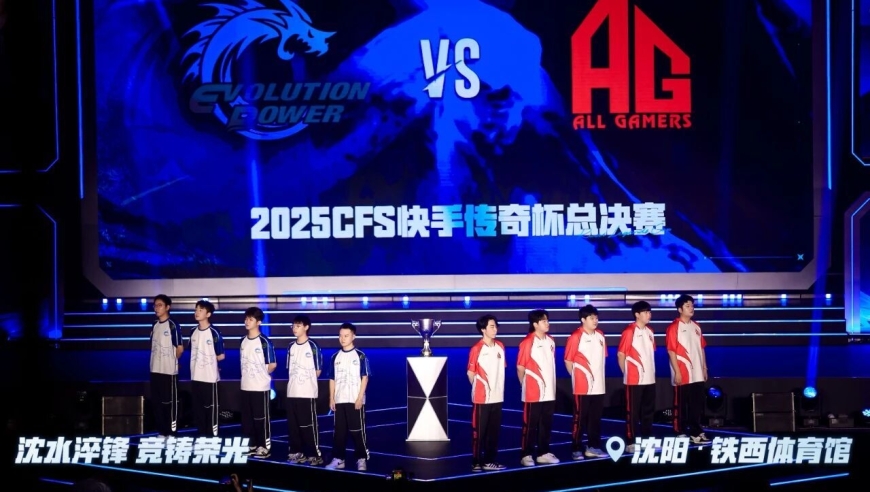 时隔8年重返东北的CF线下大赛，2025CFS快手传奇杯总决赛办得咋样？