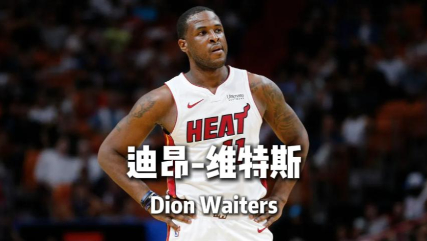 与詹姆斯争球权！和欧文争老大！心比天高28岁就失业的&ldquo;小韦德&rdquo;