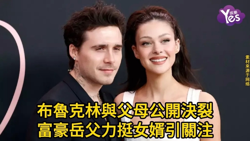 布鲁克林与父母公开决裂，富豪岳父力挺女婿引关注