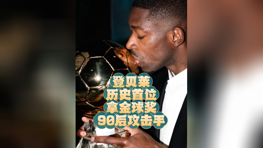 登贝莱真乃天选之子，90后第一位拿金球奖的进攻型球员