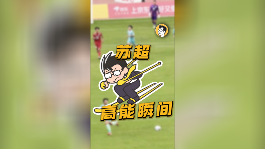 两分钟带你回顾，苏超的高燃瞬间