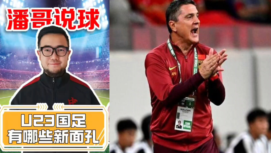 潘谈国足 | U23国足25人名单解读，安东尼奥考察新人