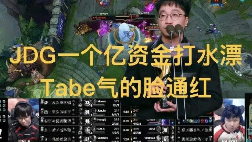 JDG一亿投资阵容翻车，Tabe采访红温，曝红米语音零介入