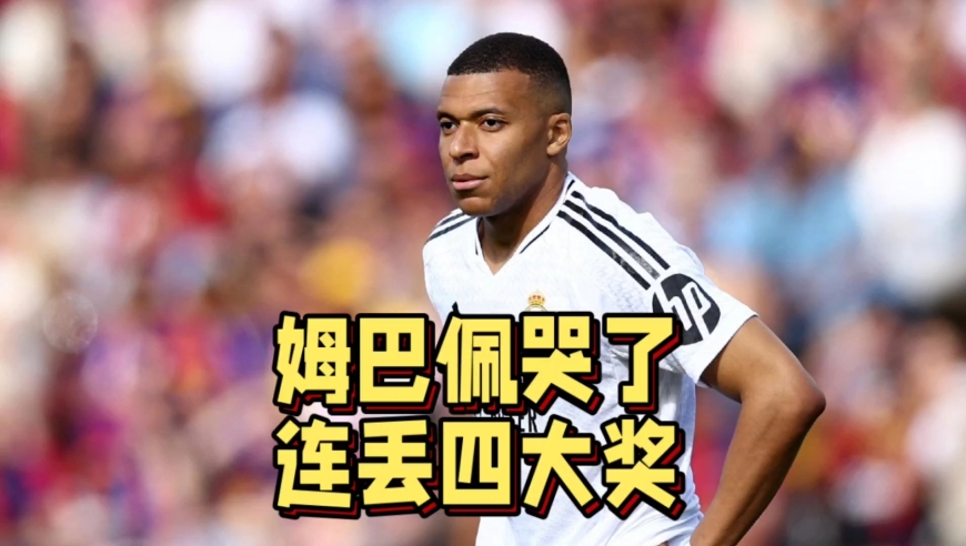 姆巴佩哭了！世界足球先生再度落选，2025年痛失四大奖项