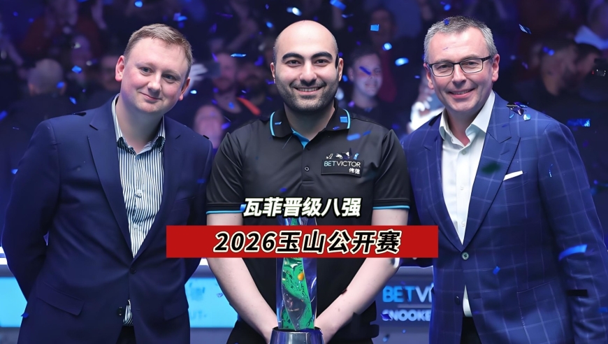 超分被绝杀逆转，瓦菲决胜局黑球左手绝杀张安达，迎战特鲁姆普