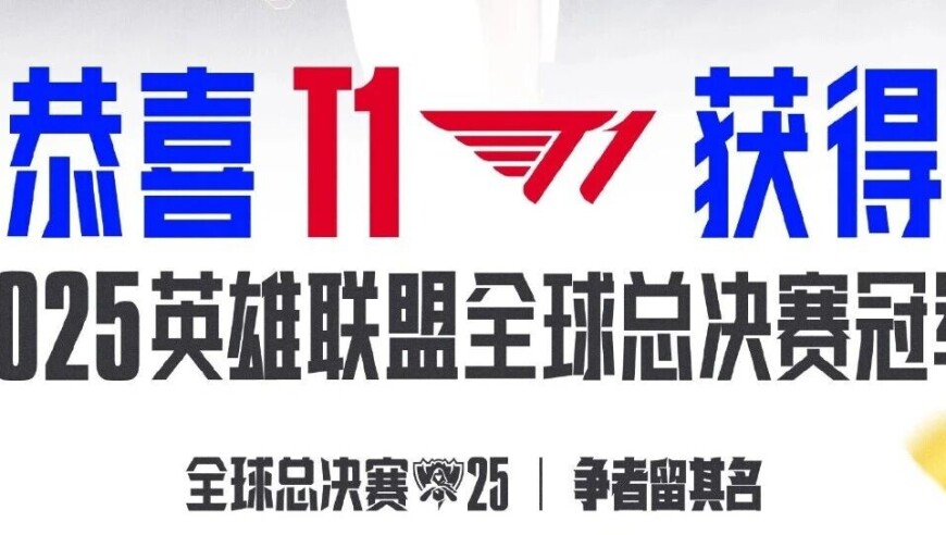 T1击败KT，夺得S15全球总决赛冠军！加冕六星王朝，T1三连冠