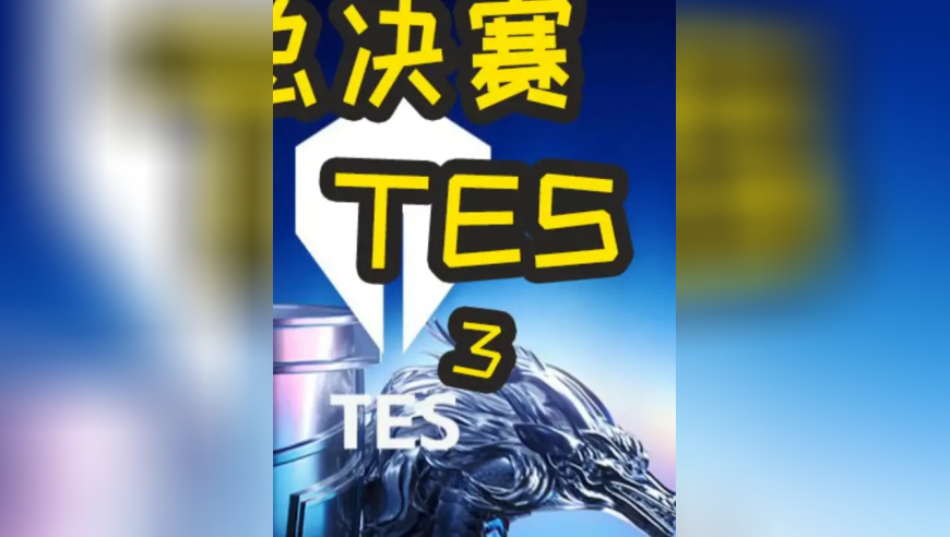 2025LPL总决赛：BLG VS TES BO5 BLG笑到最后！IG TES谁去对T1？！