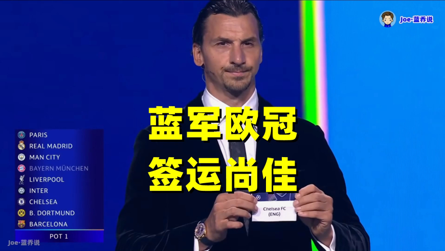 欧冠抽签出炉！切尔西对战拜仁巴萨 皇马曼城七夕联动上了