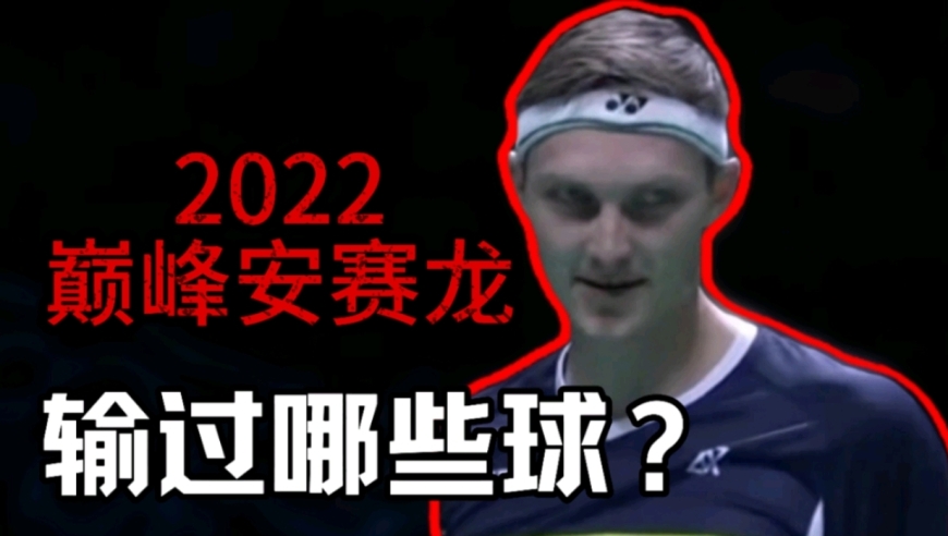 体坛记忆｜2022年的巅峰安赛龙，只输了这3场球！