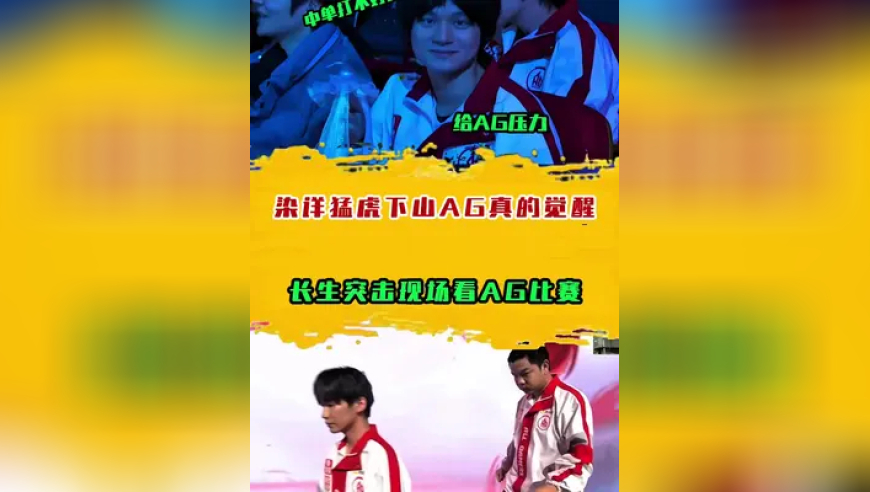 长生突击现场看AG比赛，染详猛虎下山AG真的觉醒了