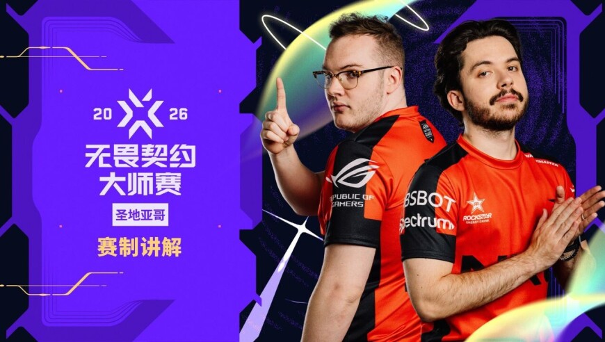 2026 圣地亚哥大师赛赛制介绍//无畏契约
