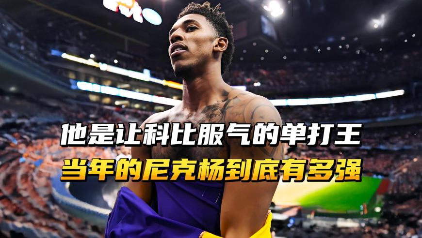 他是让科比服气的单打王，当年的尼克杨，到底有多猛？