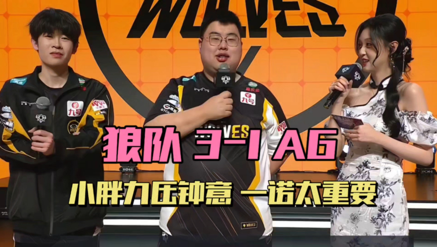 狼队3-1AG，小胖力压钟意，大帅晕头转向，小俞联赛首秀，一诺尽显重要性