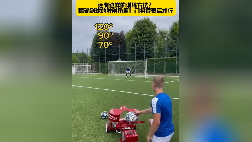 还有这样的训练方法？精确到球的发射角度！门将得灵活才行