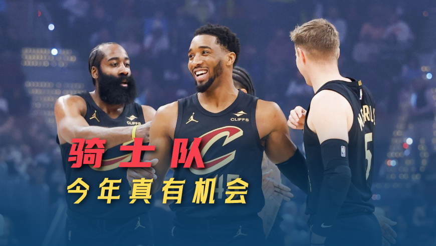 哈登仅用3场就融入骑士体系，今年真有机会冲冠｜议起复盘
