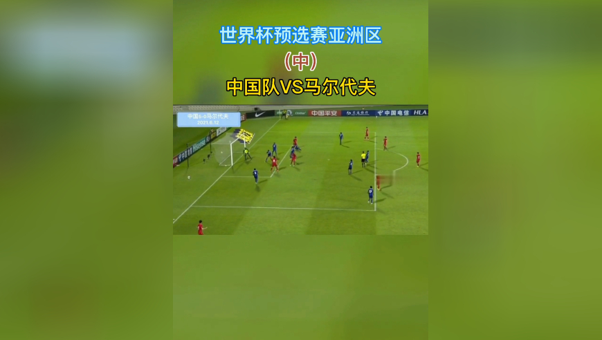 体坛记忆 | 世界杯亚洲区预选赛中国队5-0马尔代夫拿下3分，积10分、11个净胜球排名小组第二（中）