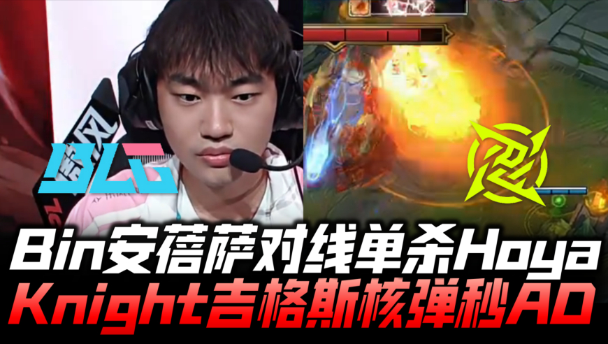 BLGvsNIP淘汰赛G1：Bin哥狼母对线单杀！Knight吉格斯核弹痛爆！