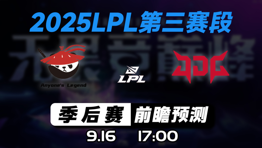 LPL第三赛段季后赛【AL vs JDG】前瞻预测