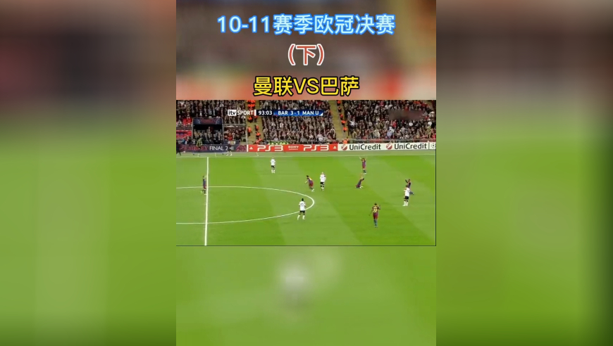 体坛记忆 | 10-11赛季欧冠决赛—曼联VS巴萨（下）
