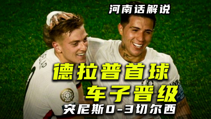 【河南话世俱杯】突尼斯希望0比3切尔西，离谱门将抽象下饭操作！