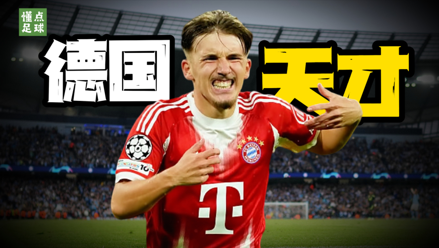 懂点足球 | 拜仁又薅到妖星，白捡一个未来破亿的怪物天才？
