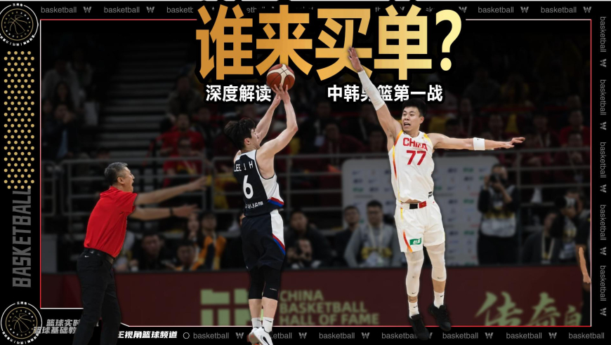 篮球新视野丨谁“帮”李贤重得了33分？深度解读中韩男篮第一战
