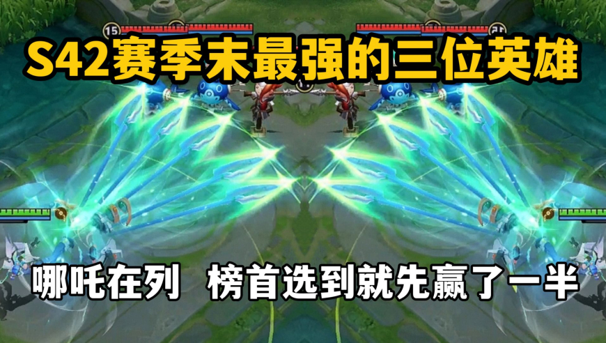 S42赛季末最强的三位上分英雄！哪吒在列，榜首选到就先赢了一半