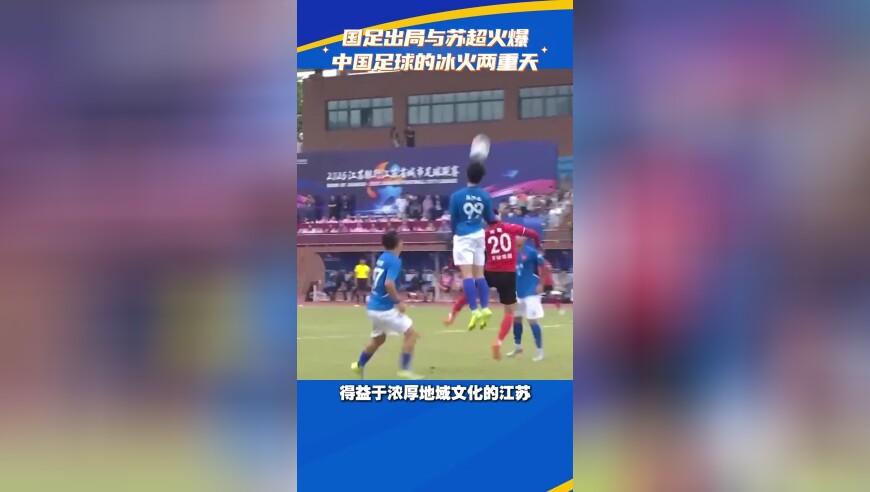 国足出局与苏超火爆：中国足球的冰火两重天