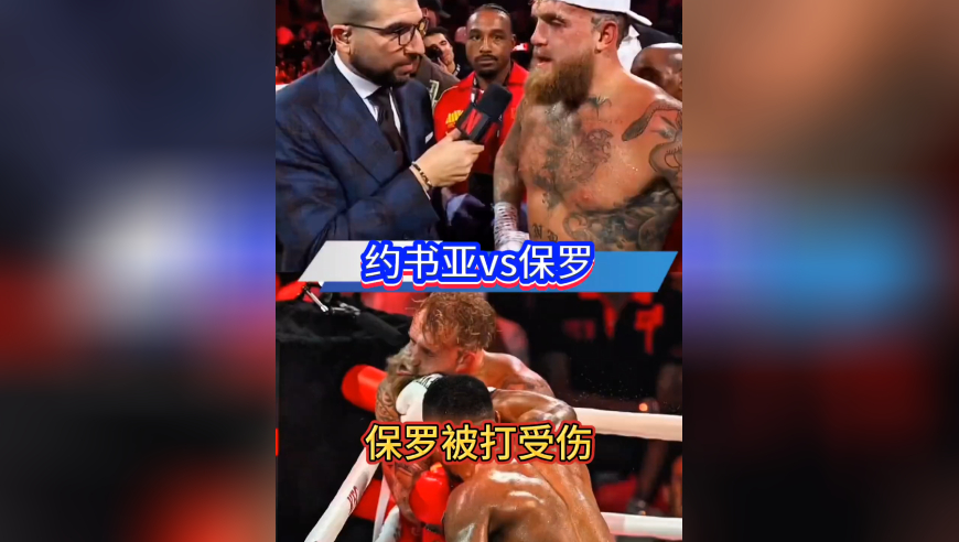 约书亚vs保罗比赛结束保罗被打受伤｜体坛记忆