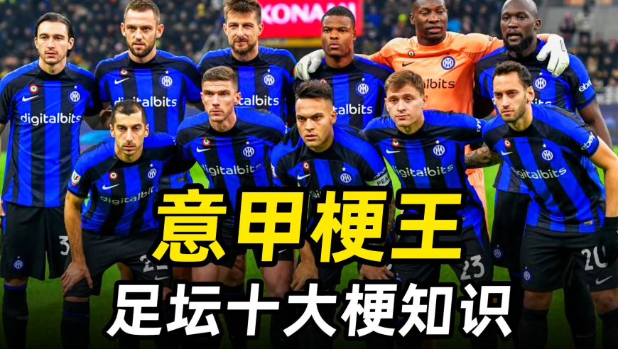 足坛梗知识之“意甲梗王”国际米兰：一高一快，劳塔罗加卢卡库！