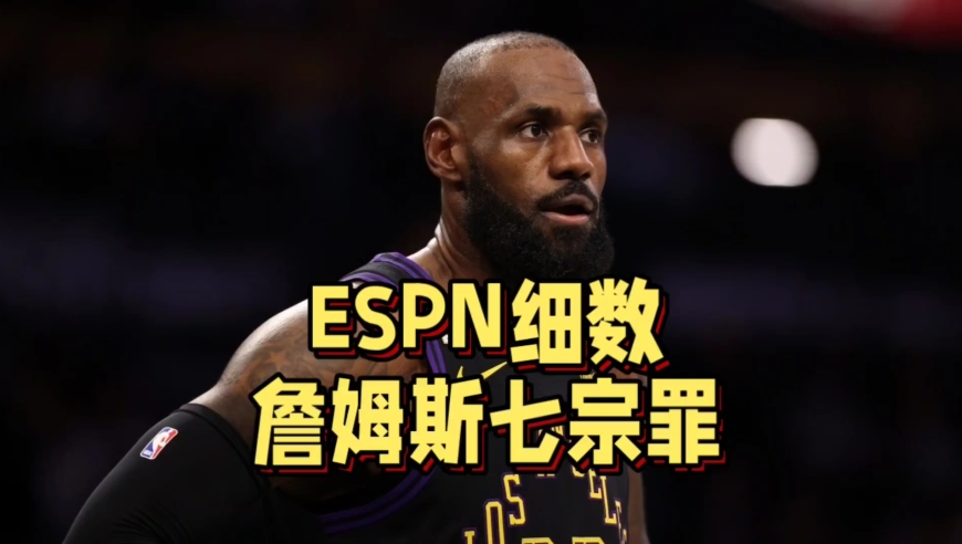 晚节不保！ESPN细数詹姆斯七宗罪，湖人或将抛弃老詹