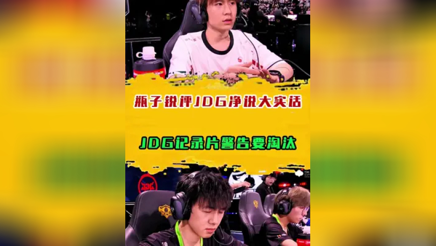 JDG纪录片警告要淘汰，瓶子锐评JDG净说大实话