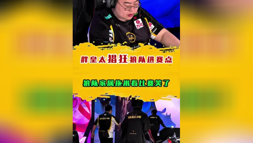 胖皇太猖狂狼队进赛点，狼队家属拖米看比赛笑了