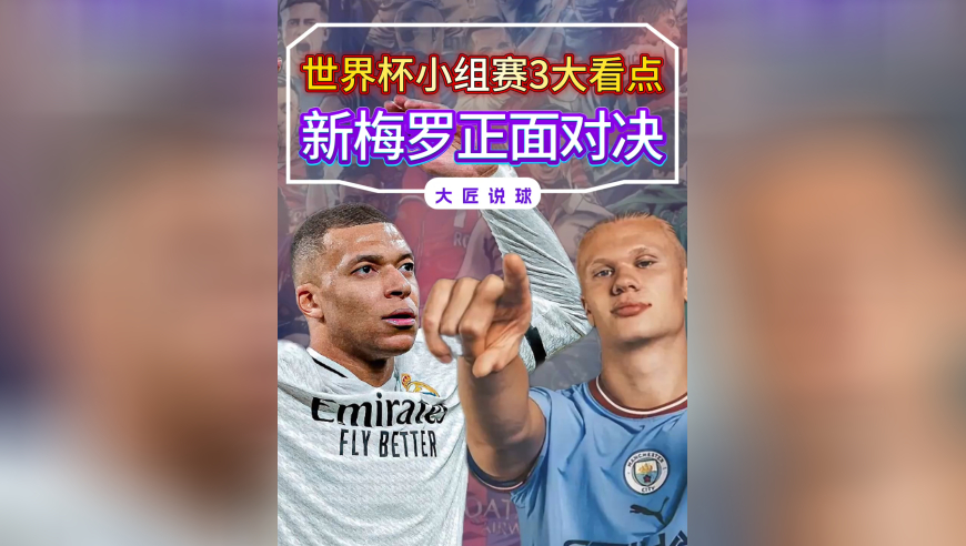 世界杯小组赛看点在哪？3组对决不容错过！新梅罗正面碰撞