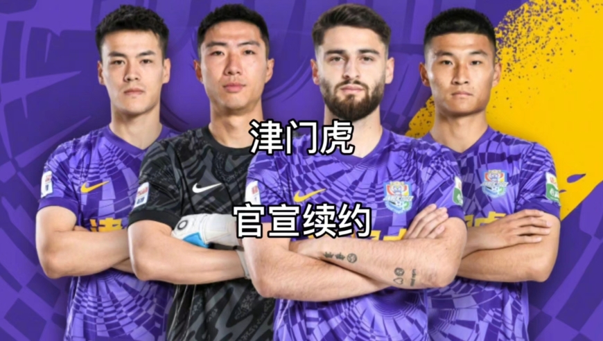 一口气官宣4名球员续约，津门虎迎来重大利好