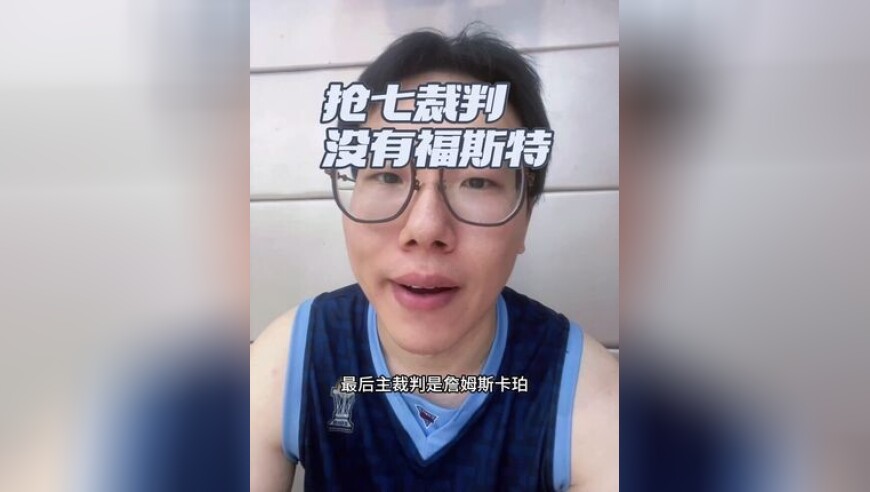 抢七裁判出炉，没有福斯特，主裁判卡珀