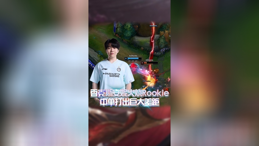 香克斯安妮火烧Rookie，中单打出巨大差距！