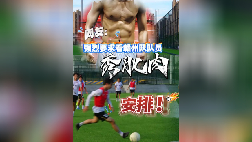 网友：强烈要求看赣州队队员秀肌肉！必须安排，来吧，展示！