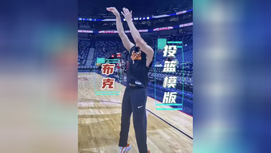 投篮模版德文布克 布克的投篮就是未来投篮的模版方式